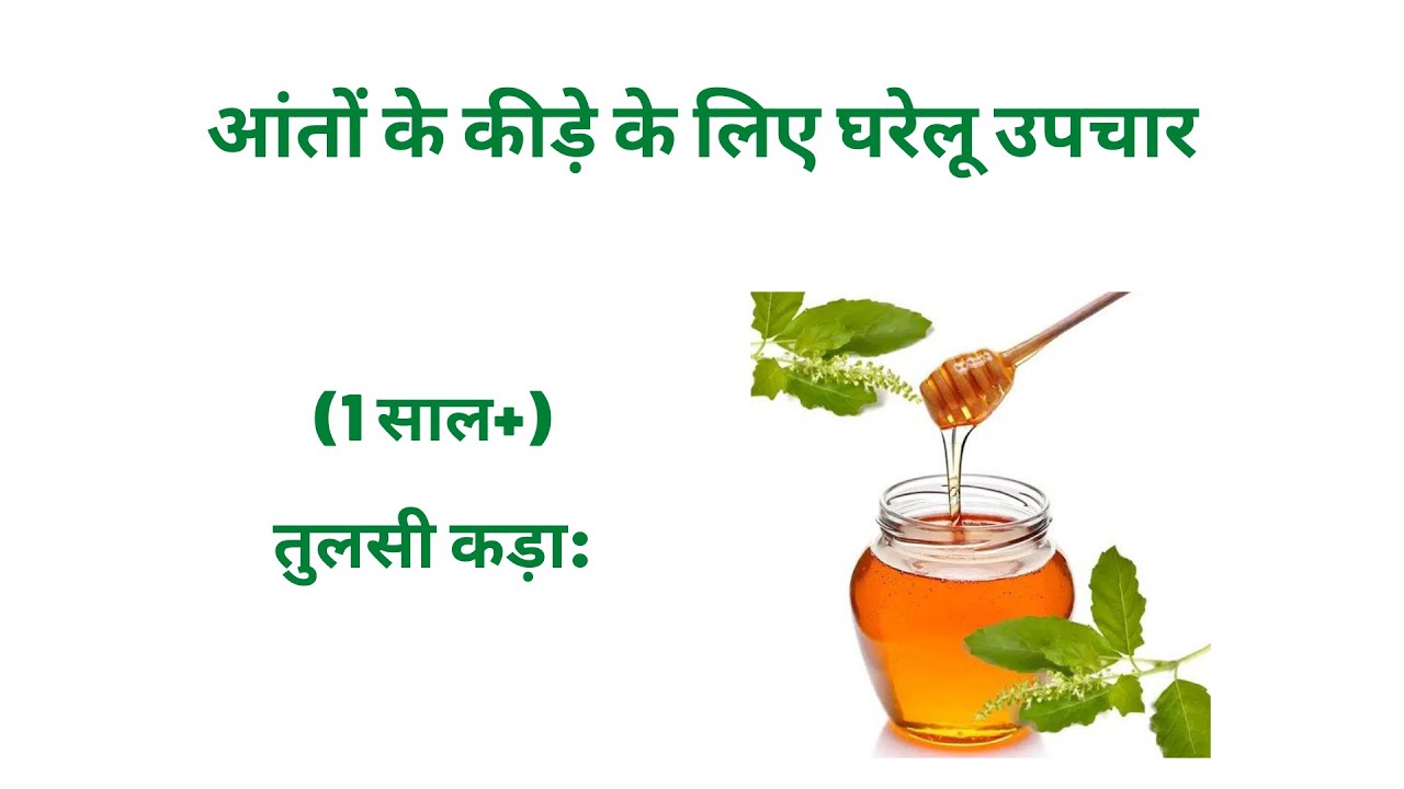 Home Remedy for Intestinal Worms for 1 year+ (1 साल से ऊपर के बच्चों के