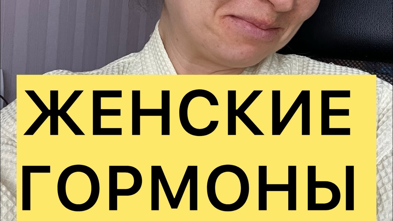 Эти гормоны 