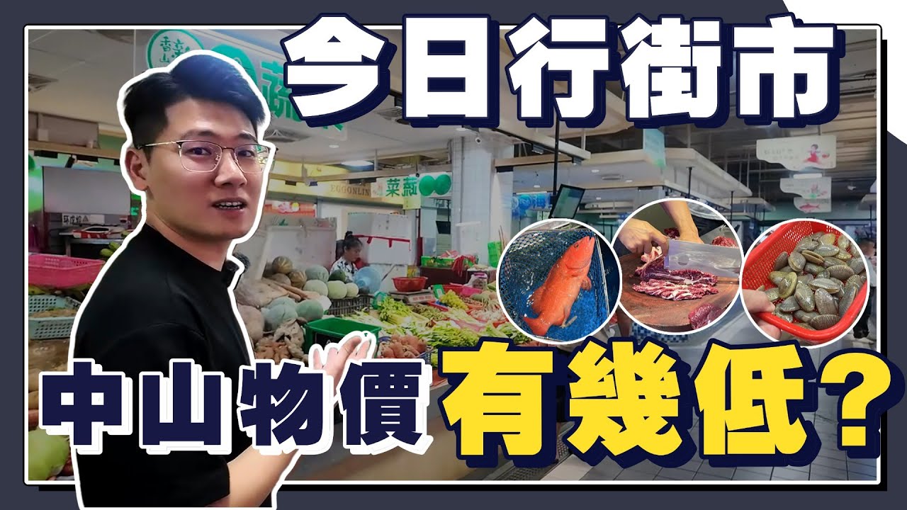 【中山生活分享】今日吾睇樓，去行街市！丨跟住Ivan，實地睇睇中山物價