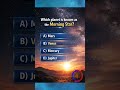 which planet is known as morning star? #shorts #quiz