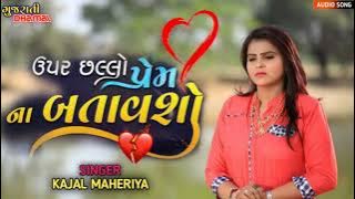 Upar Chhallo Prem na Batavsho||Kajal Maheriya||Upar chhallo Prem na Batavsho||Gujarati 2022 Song