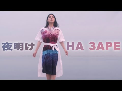 Видео: Deai - На заре ("Альянс" по-японски)