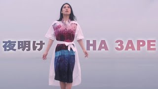 Video thumbnail of "Deai - 夜明け"