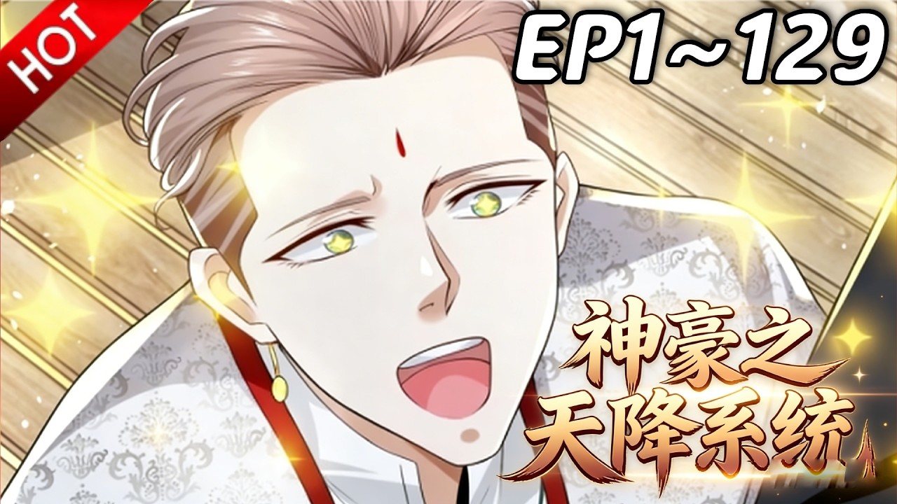 🔥【最新合集】《神豪之天降系统》EP1~129：兽人屠千里！| Multi SUB #热血 #玄幻 #逆袭 #战斗 #动漫魔女