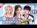 【加更🎬EP3】白鹿携手敖瑞鹏玩转花式指压板🥰组合游戏谁会是最默契的那一对？！🔍 |奔跑吧12 SPECIAL 20240513