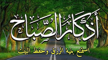 اذكار الصباح باجمل صوت ممكن تسمعه ❤️ Morning Adhkar720P HD