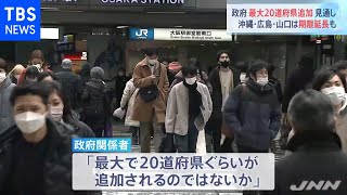 まん延防止「最大２０道府県追加」で検討 沖縄など３県も延長へ