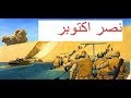 موضوع تعبير عن حرب السادس من اكتوبر // نصر اكتوبر1973