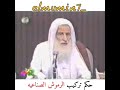 حكم تركيب الرموش لابن عثيمين