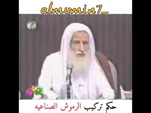 حكم تركيب الرموش لابن عثيمين