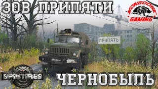 SpinTires ● Карта Зов Припяти ● Чернобыль Зона Отчуждения! SpinTires ● Карта Зов Припяти ● Чернобыль Зона Отчуждения!