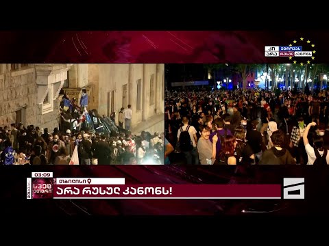 ვითარება რუსთაველის გამზირზე | არა რუსულ კანონს!