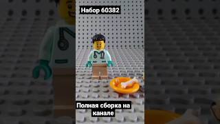 Лего сборка набора 60382 #short #shorts #lego #лего #сборка #легообзор #обзор #subscribe #newvideo