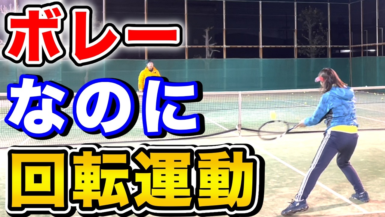 【10割】バックのローボレー。鍵は「持ち上げる」を捨てることでした【すぐ治るテニスの病院】