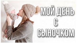 ОДНА С РЕБЁНКОМ | МОЙ ДЕНЬ С МАЛЫШОМ 🤱🏻