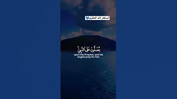 (إِنَّ اللَّهَ وَمَلَائِكَتَهُ يُصَلُّونَ عَلَى النَّبِيِّ)القارئ #فارس_عباد سورة #الاحزاب 💙