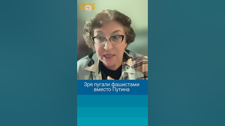 Евгения Альбац: Зря пугали фашистами вместо Путина