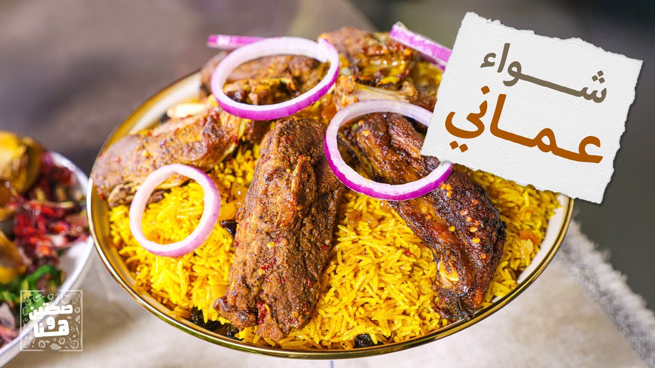 شواء عُماني وسلطة غير شكل مع الشيف خميس قويدر - صحتين وهنا