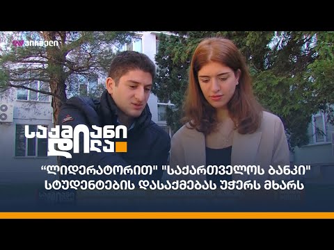 “ლიდერატორით\' \'საქართველოს ბანკი\' სტუდენტების დასაქმებას უჭერს მხარს