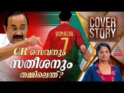 നയം അടിച്ച് തൂഫാൻ ആക്കല്ലേ കോൺഗ്രസേ!| V D Satheesan's Cabinet | Cover story 4th July 2026