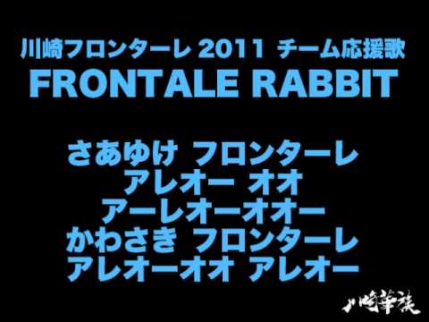 川崎フロンターレ応援歌11 Frontale Rabbit Youtube