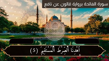 سورة الفاتحة مجودة برواية قالون عن نافع المدني