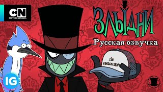 :  | VILLAINOUS:   " " - Regular Show - [ ] #9