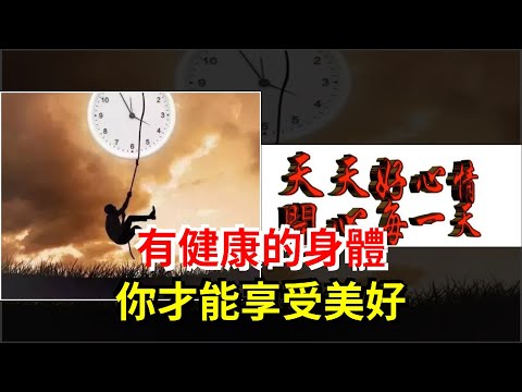 有健康的身體，你才能享受美好，[心靈驛站]