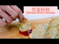 教你如何做古早味韭菜煎面粉糕 Chinese Pancake | 香喷喷 十分容易！