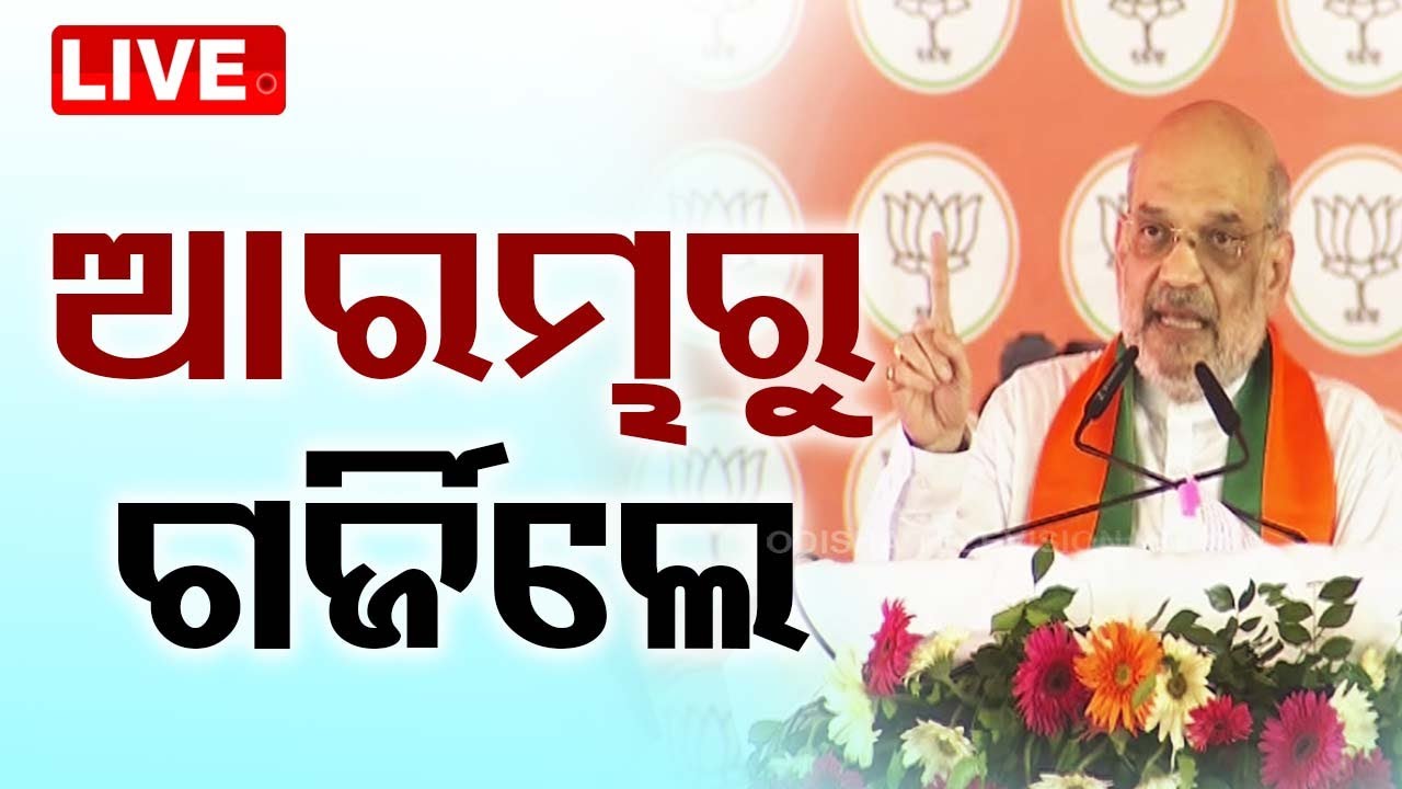????Live | ଆରମ୍ଭରୁ ଗର୍ଜିଲେ ଅମିତ ଶାହ | Amit Shah Speech At Sambalpur | BJP