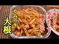 孫の代まで伝えたい！覚えておくととっても便利なやみつき大根の作り方！
