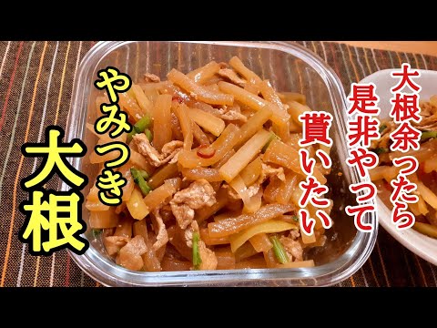 孫の代まで伝えたい！覚えておくととっても便利なやみつき大根の作り方！