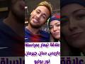 علاقة نيمار بمراسلة باريس سان جيرمان  نيمار     نيمار جونيور