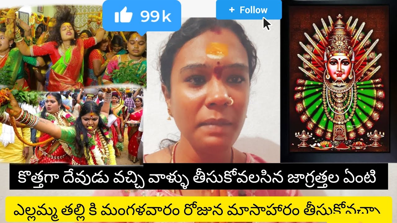 🤔 కొత్తగా దేవుడు వచ్చి వాళ్ళు తీసుకోవలసిన జాగ్రత్తలు ఏంటి!! Yellamma manasa videos!! subscribe!!