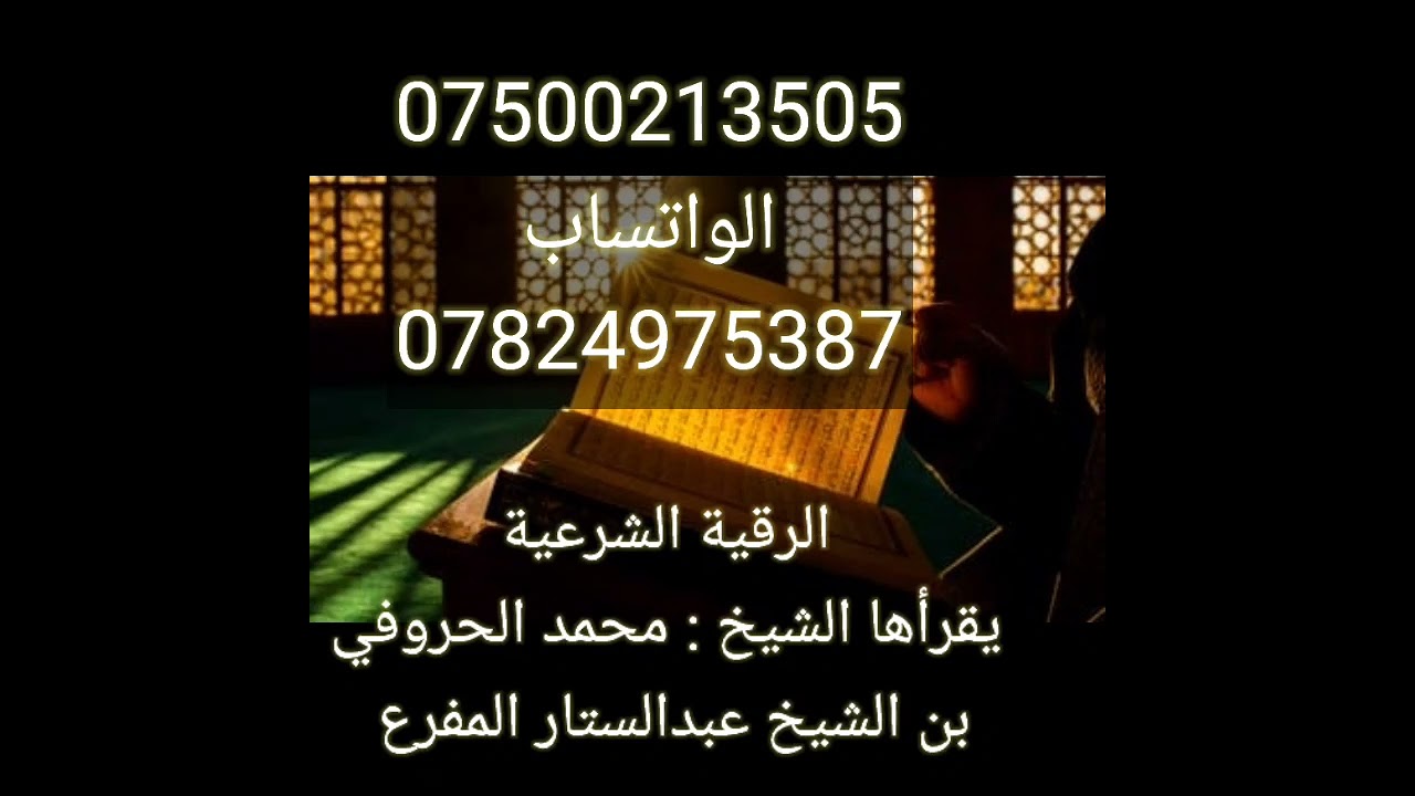 الرقية الكبرى الشيخ محمد الحروفي بن الشيخ عبدالستار المفرع قال نبينا (ﷺ)خذ من القرآن ما شئت لما شئت