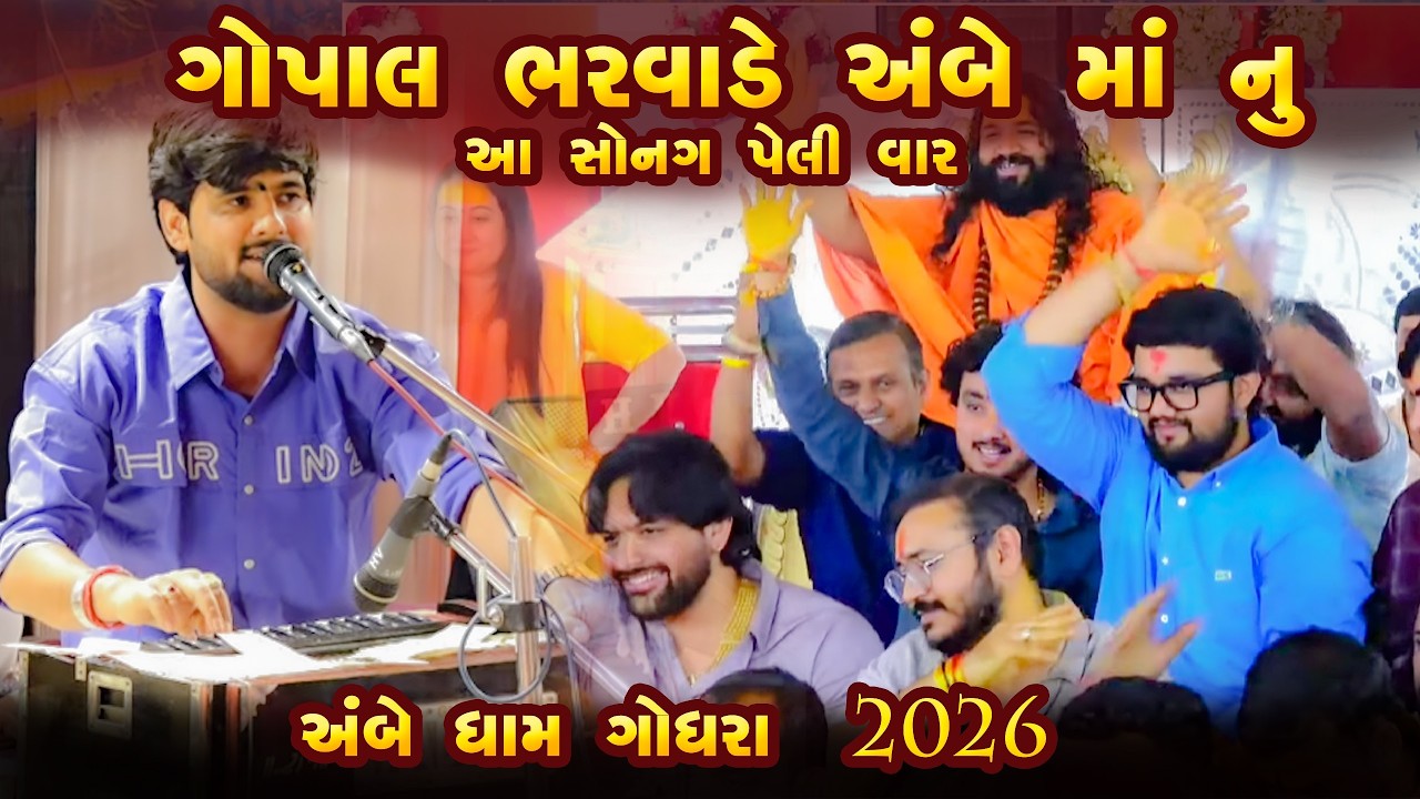 ગોપાલ ભરવાડે અંબે માં નું આ સોન્ગ પેલી વાર અંબે ધામ ગોધરા || GOPAL BHARVAD || JAY KANDOLIYA HANUMAN