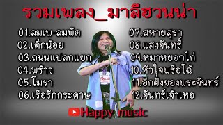 รวมเพลงมาลีฮวนน่า #ลมเพลมพัด #เด็กน้อย #ถนนแปลกแยก #พร้าว #โมรา #เรือรักกระดาษ #สหายสุรา #แสงจันทร์