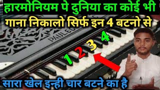 अब हरमनयम प सरफ इन 4 बटन स ह दनय क सभ गन नकल Harmonium Bajana Sikhe Piyano Sikhe