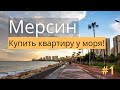 Как я покупала квартиру в Мерсине? Серия № 1.Трансфер, отель и роскошная квартира у моря!