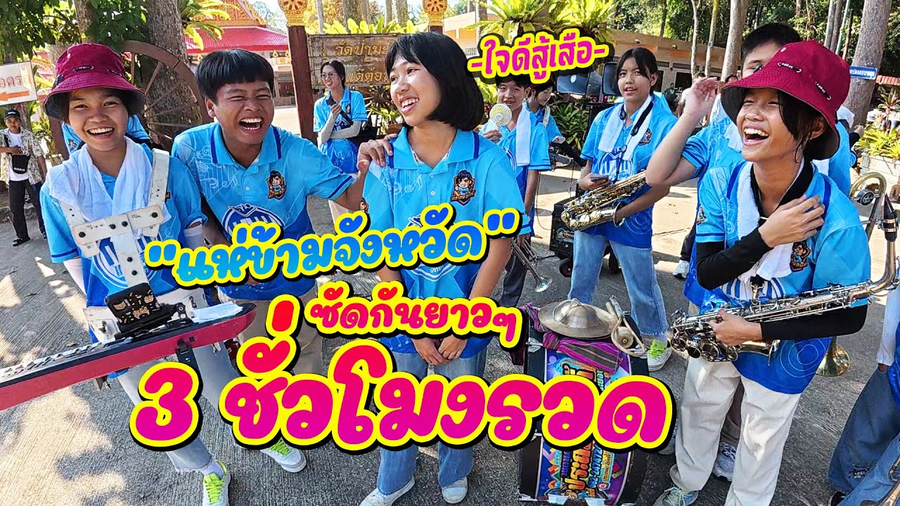 รับนาควัดป่ามะไฟ อ.เมือง จ.ปราจีนบุรี || ซีรีส์แตรวง Ep.964