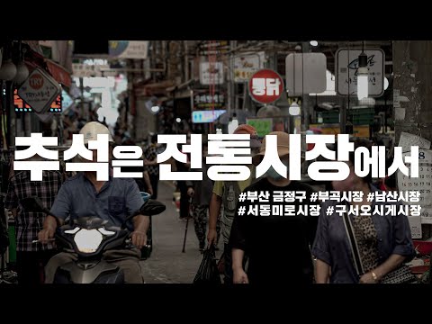 [금정구민 인터뷰] 추석은 전통시장에서 Thumbnail