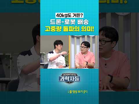 드론-로봇 <strong>배송</strong> 고중량 돌파의 의미! #과학자들 #shorts