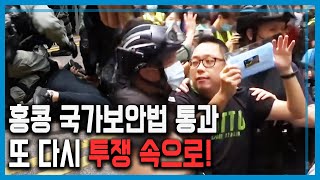 홍콩 국가보안법 통과 파장, 다시 불붙은 홍콩 시위 (172회_2020.05.30.방송)