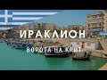 Ираклион. Ворота на Крит