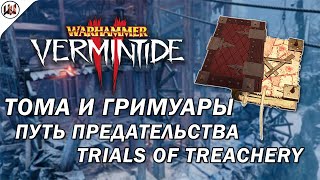 Тома и Гримуары на карте Путь Предательства (Trails of Treachery)[Warhammer: Vermintide 2]