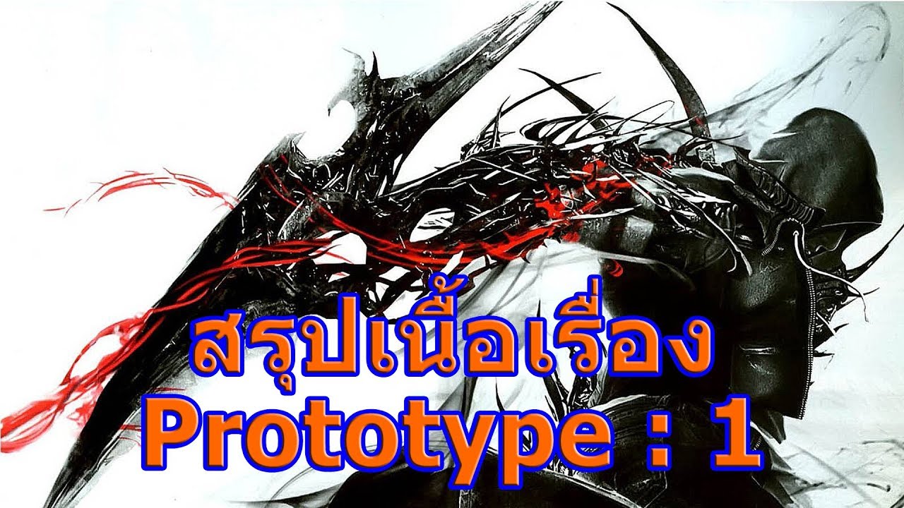 สรุปเนื้อเรื่องเกม Prototype ภาค 1 ใน 6 นาที !!! - YouTube