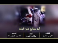 شيلة ابو صالح سرا ليله مسرعه 