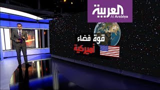 مشروع قوة الفضاء الأميركية يتبلور في واشنطن