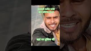 #मलतारी मार्केट गांधी इंटर कॉलेज#वहां पर पुलिस की हम लोगों से चले गए और रास्ते पर आकर वीडियोबनाएं#🙏🙏