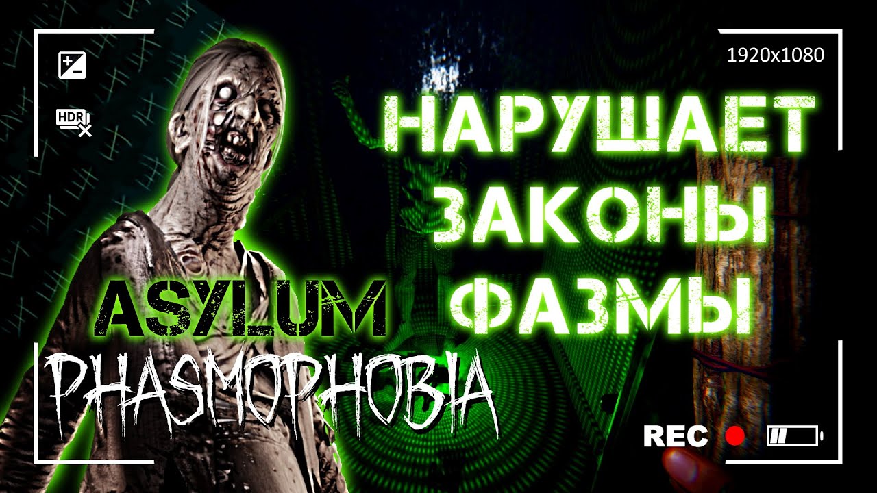 ПРОЩАЙ ПСИХИАТРИЧКА | ФАЗМОФОБИЯ КОШМАР | PHASMOPHOBIA - YouTube